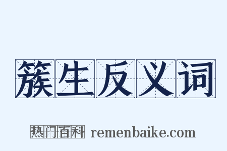 簇生反义词是什么意思的图片